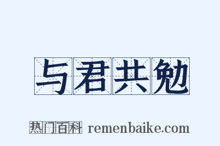 与君共勉是什么意思的图片
